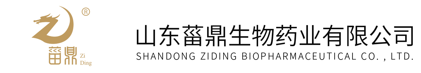 山東菑鼎生物藥業(yè)有限公司
